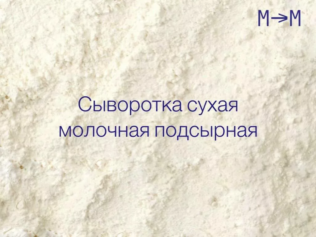 сыворотка сухая молочная подсырная в Казани и Республике Татарстан