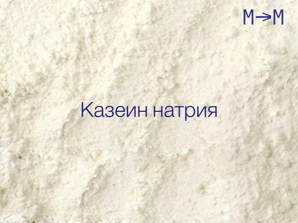 казеин натрия (белок от 80%) в Казани и Республике Татарстан